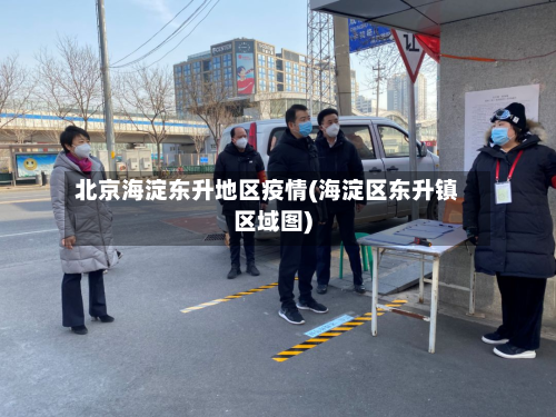 北京海淀东升地区疫情(海淀区东升镇区域图)