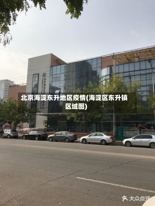 北京海淀东升地区疫情(海淀区东升镇区域图)-第2张图片