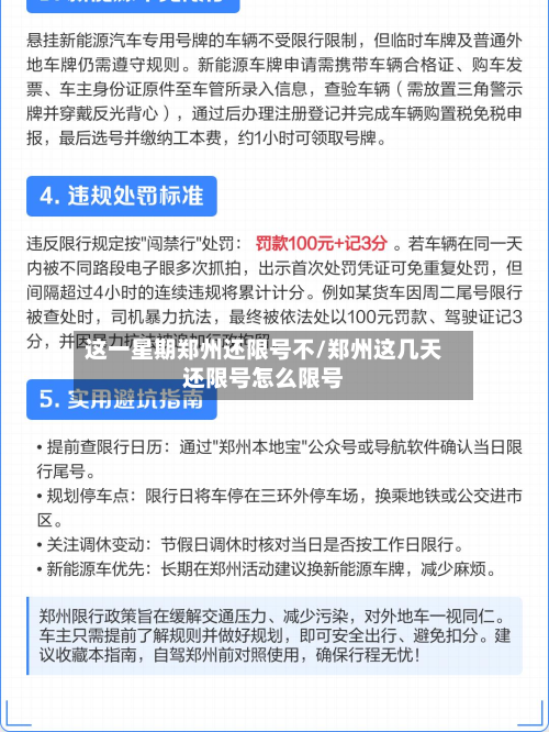 这一星期郑州还限号不/郑州这几天还限号怎么限号