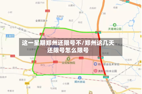 这一星期郑州还限号不/郑州这几天还限号怎么限号-第2张图片