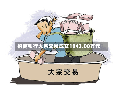 招商银行大宗交易成交1843.00万元