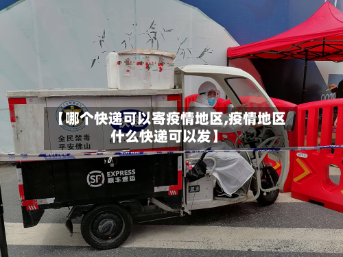 【哪个快递可以寄疫情地区,疫情地区什么快递可以发】-第2张图片