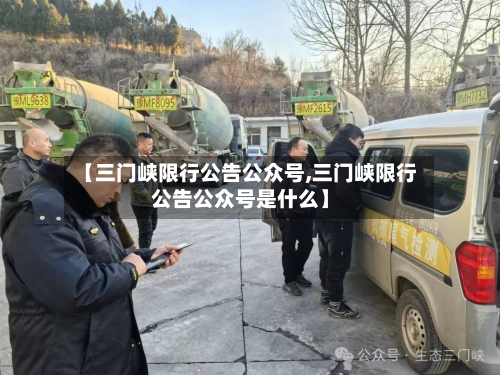 【三门峡限行公告公众号,三门峡限行公告公众号是什么】