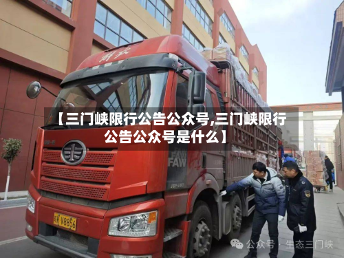 【三门峡限行公告公众号,三门峡限行公告公众号是什么】-第2张图片