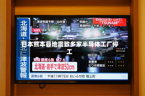 日本熊本县地震致多家半导体工厂停工-第3张图片