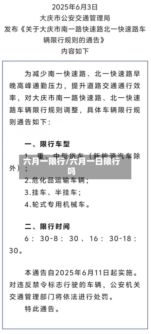 六月一限行/六月一日限行吗