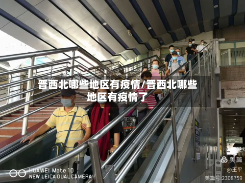 晋西北哪些地区有疫情/晋西北哪些地区有疫情了-第2张图片