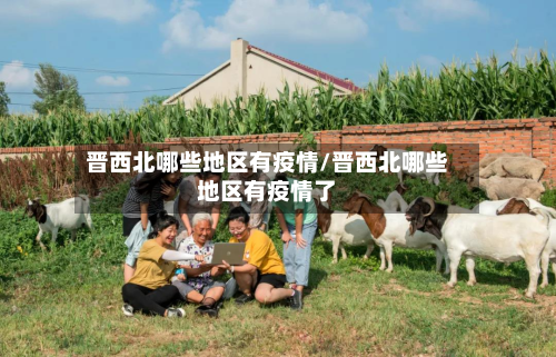 晋西北哪些地区有疫情/晋西北哪些地区有疫情了