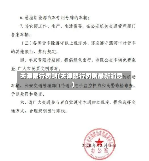 天津限行罚则(天津限行罚则最新消息)-第2张图片