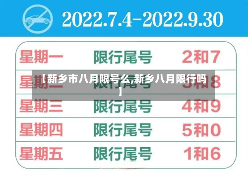 【新乡市八月限号么,新乡八月限行吗】