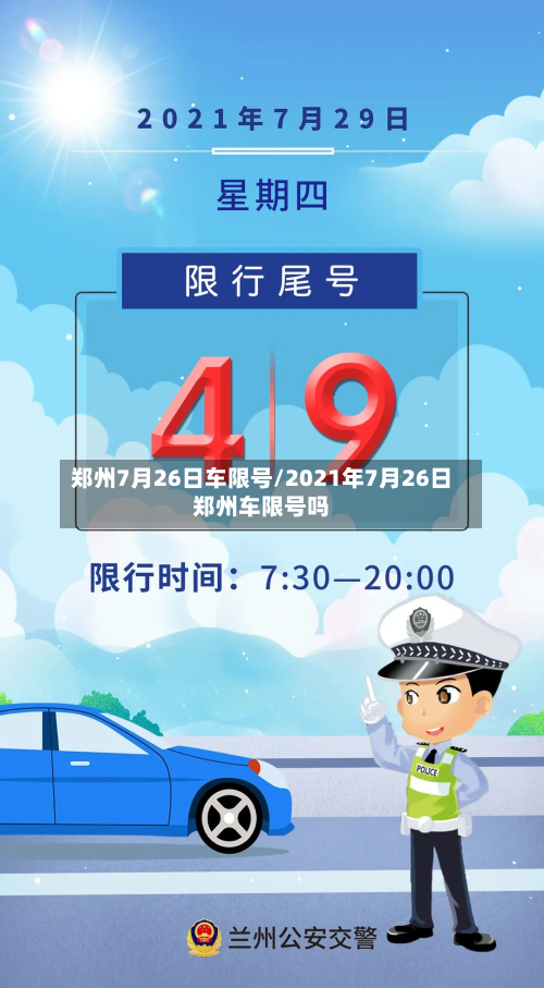 郑州7月26日车限号/2021年7月26日郑州车限号吗-第3张图片