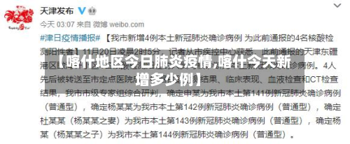 【喀什地区今日肺炎疫情,喀什今天新增多少例】-第3张图片