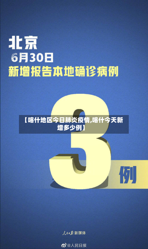 【喀什地区今日肺炎疫情,喀什今天新增多少例】