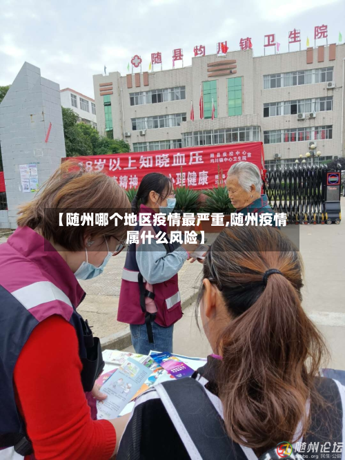【随州哪个地区疫情最严重,随州疫情属什么风险】
