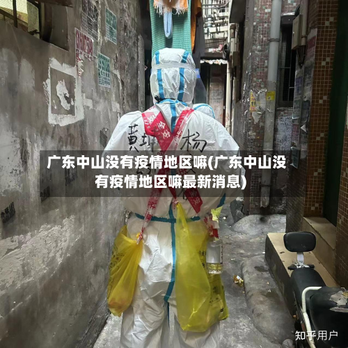 广东中山没有疫情地区嘛(广东中山没有疫情地区嘛最新消息)