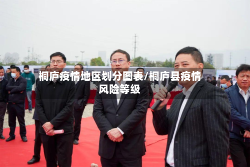 桐庐疫情地区划分图表/桐庐县疫情风险等级-第2张图片