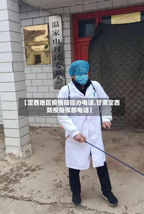 【定西地区疫情防控办电话,甘肃定西防疫指挥部电话】-第2张图片
