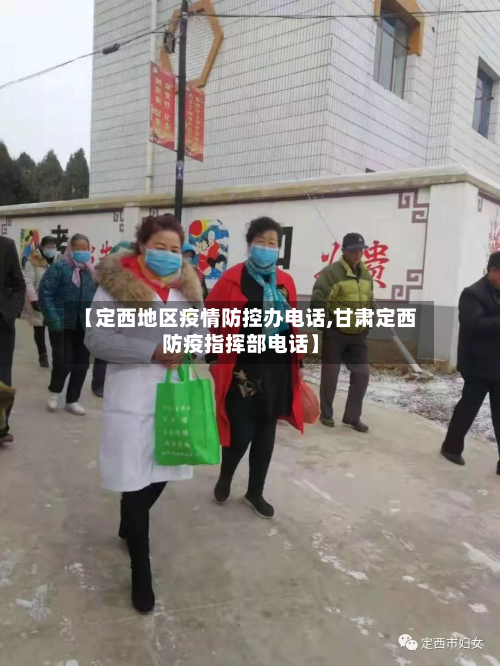 【定西地区疫情防控办电话,甘肃定西防疫指挥部电话】-第3张图片