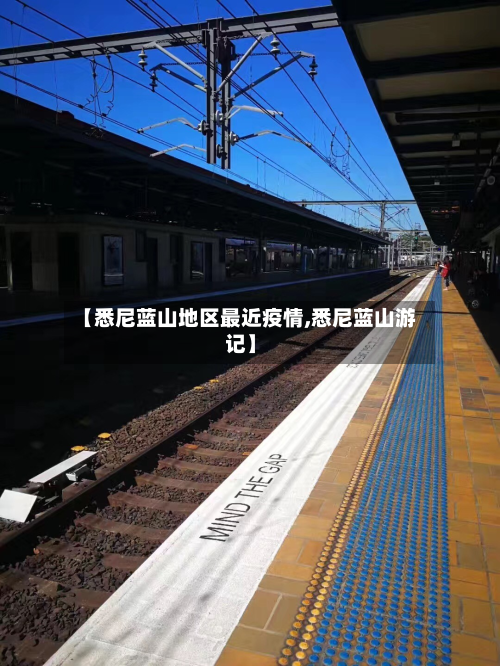 【悉尼蓝山地区最近疫情,悉尼蓝山游记】