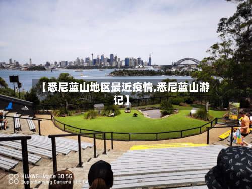 【悉尼蓝山地区最近疫情,悉尼蓝山游记】-第2张图片