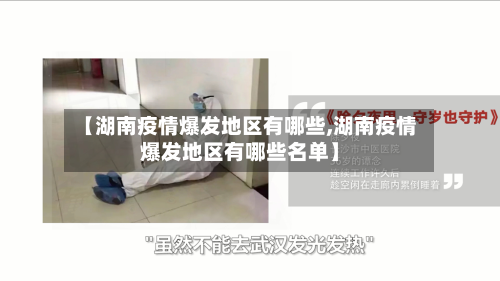 【湖南疫情爆发地区有哪些,湖南疫情爆发地区有哪些名单】