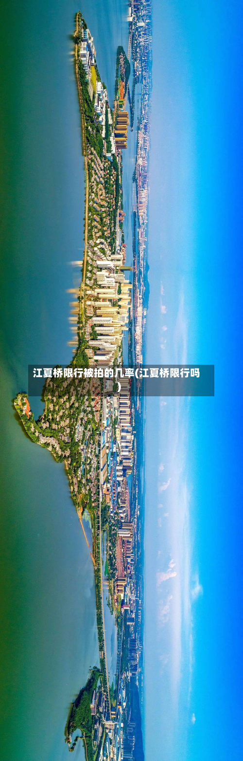 江夏桥限行被拍的几率(江夏桥限行吗)