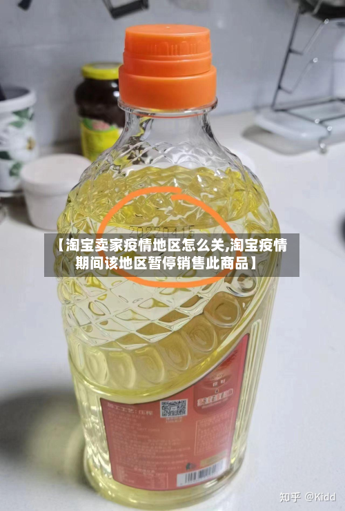 【淘宝卖家疫情地区怎么关,淘宝疫情期间该地区暂停销售此商品】-第3张图片