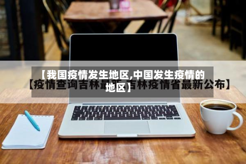 【我国疫情发生地区,中国发生疫情的地区】