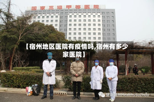 【宿州地区医院有疫情吗,宿州有多少家医院】-第3张图片