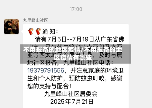 不用报备的地区疫情/不用报备的地区疫情有哪些-第3张图片