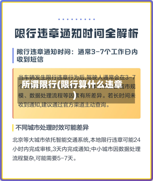所谓限行(限行算什么违章)