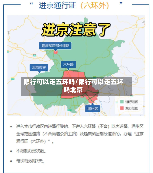 限行可以走五环吗/限行可以走五环吗北京