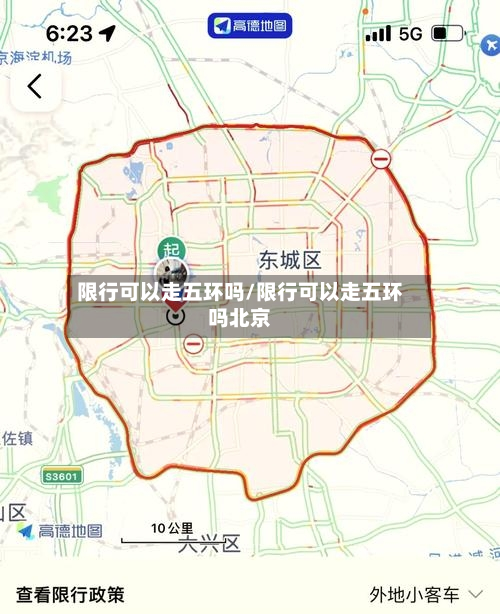 限行可以走五环吗/限行可以走五环吗北京-第2张图片