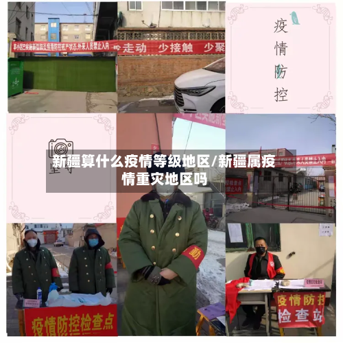 新疆算什么疫情等级地区/新疆属疫情重灾地区吗-第2张图片