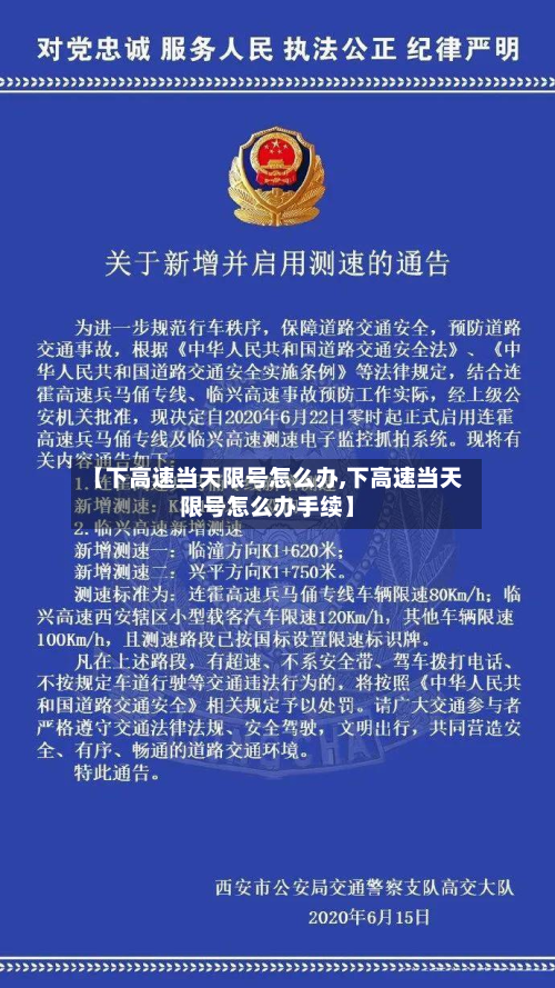 【下高速当天限号怎么办,下高速当天限号怎么办手续】