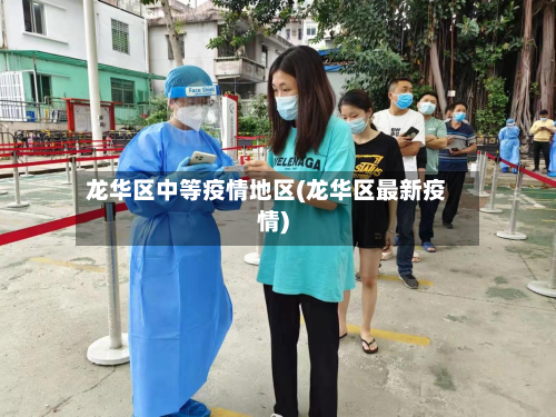 龙华区中等疫情地区(龙华区最新疫情)