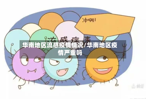 华南地区流感疫情情况/华南地区疫情严重吗