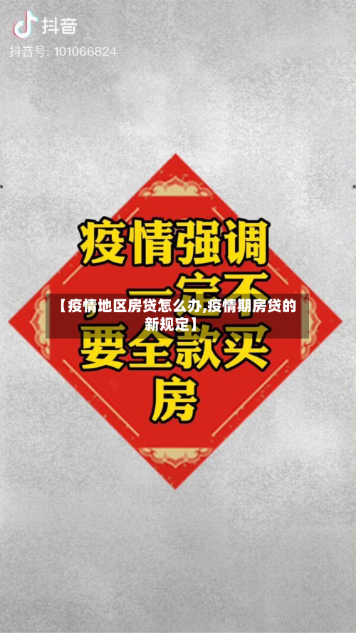 【疫情地区房贷怎么办,疫情期房贷的新规定】