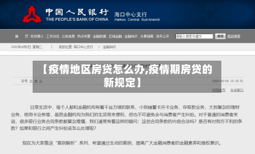 【疫情地区房贷怎么办,疫情期房贷的新规定】-第3张图片