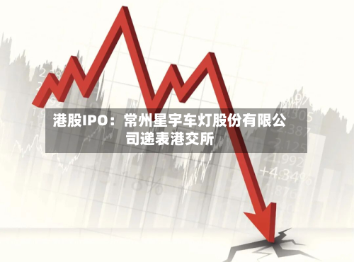 港股IPO：常州星宇车灯股份有限公司递表港交所-第2张图片