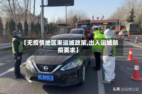 【无疫情地区来运城政策,出入运城防疫要求】-第2张图片