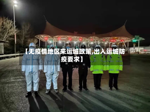【无疫情地区来运城政策,出入运城防疫要求】