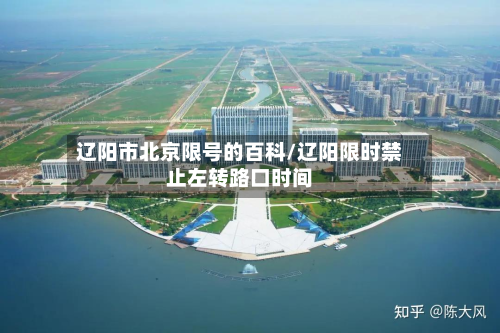 辽阳市北京限号的百科/辽阳限时禁止左转路口时间-第2张图片