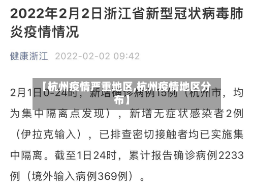 【杭州疫情严重地区,杭州疫情地区分布】