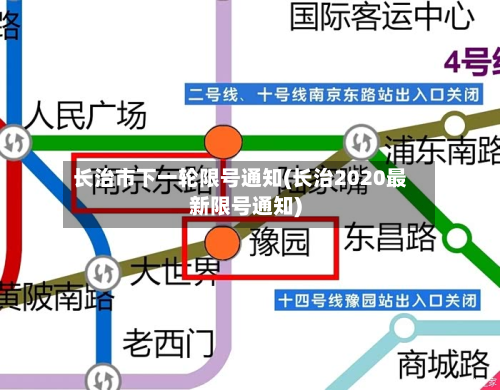 长治市下一轮限号通知(长治2020最新限号通知)