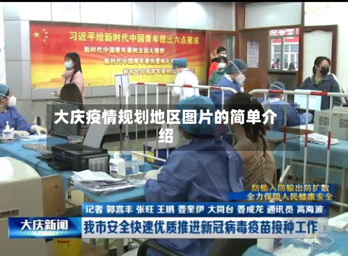大庆疫情规划地区图片的简单介绍-第2张图片