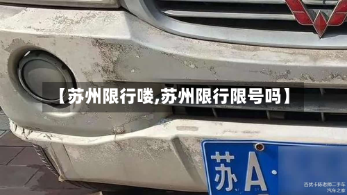 【苏州限行喽,苏州限行限号吗】
