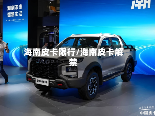 海南皮卡限行/海南皮卡解禁-第2张图片