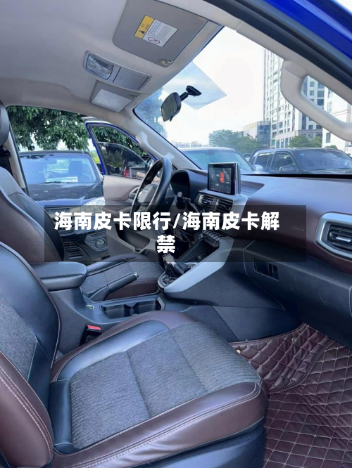 海南皮卡限行/海南皮卡解禁-第3张图片