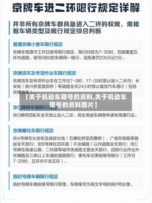 【关于机动车限号的资料,关于机动车限号的资料图片】